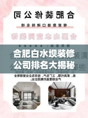 合肥白水坝装修公司排名大揭秘，权威榜单，专业实力一目了然！