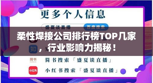 柔性焊接公司排行榜TOP几家，行业影响力揭秘！