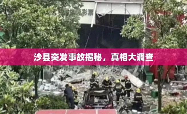 沙县突发事故揭秘，真相大调查