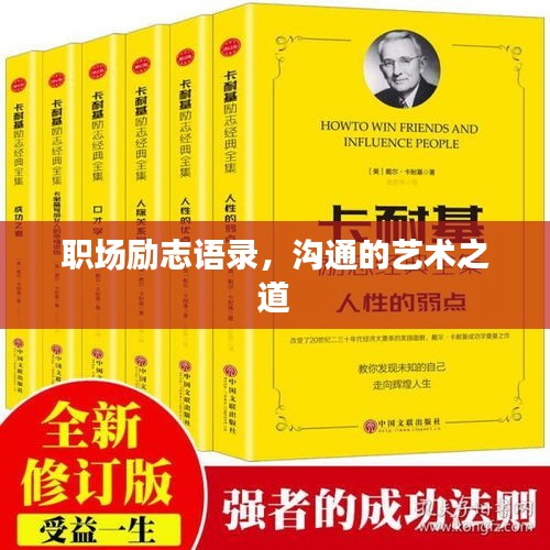 职场励志语录，沟通的艺术之道