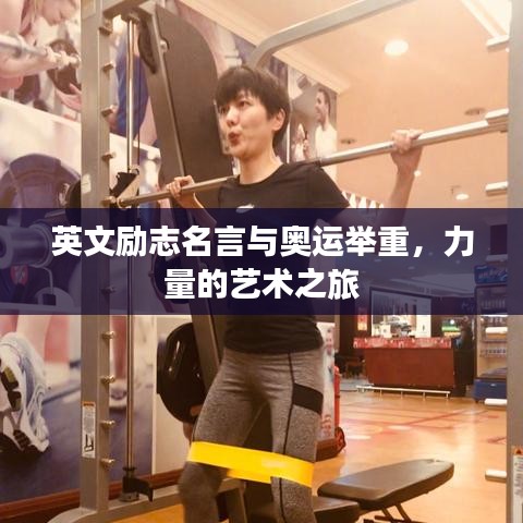 英文励志名言与奥运举重，力量的艺术之旅