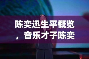 陈奕迅生平概览，音乐才子陈奕迅的百度之旅