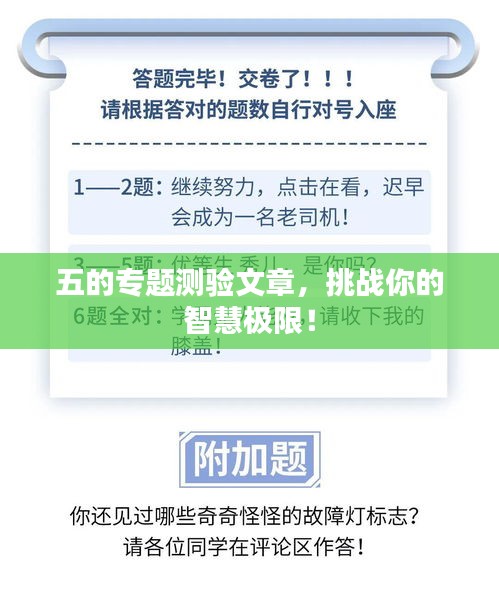 五的专题测验文章，挑战你的智慧极限！