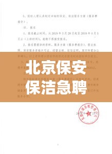 北京保安保洁急聘启事，优质职位等你申请！