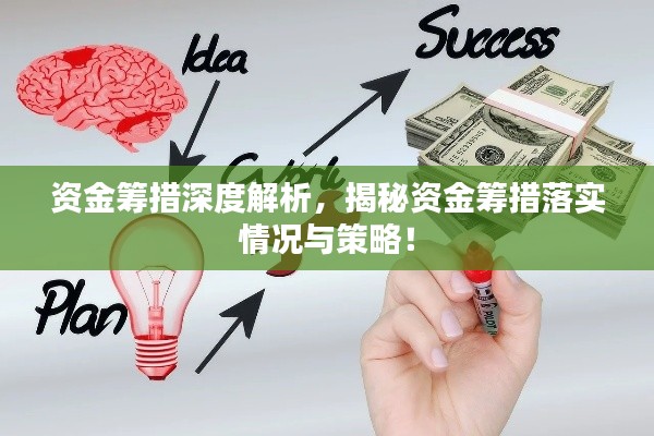 资金筹措深度解析，揭秘资金筹措落实情况与策略！