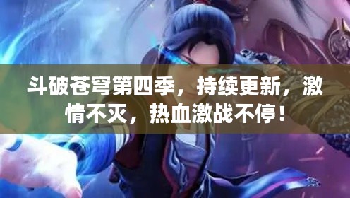 斗破苍穹第四季，持续更新，激情不灭，热血激战不停！