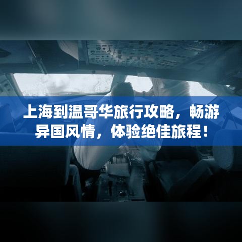 上海到温哥华旅行攻略，畅游异国风情，体验绝佳旅程！