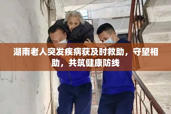 湖南老人突发疾病获及时救助，守望相助，共筑健康防线