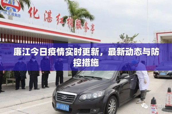 廉江今日疫情实时更新，最新动态与防控措施