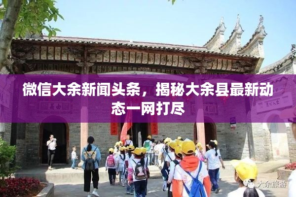 微信大余新闻头条，揭秘大余县最新动态一网打尽