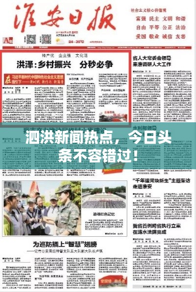 泗洪新闻热点，今日头条不容错过！