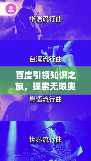 百度引领知识之旅，探索无限奥秘