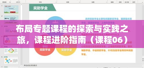 布局专题课程的探索与实践之旅，课程进阶指南（课程06）