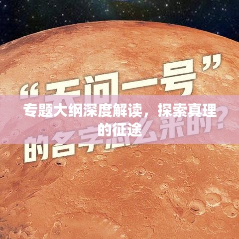 专题大纲深度解读，探索真理的征途