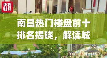 南昌热门楼盘前十排名揭晓，解读城市居住品质标杆