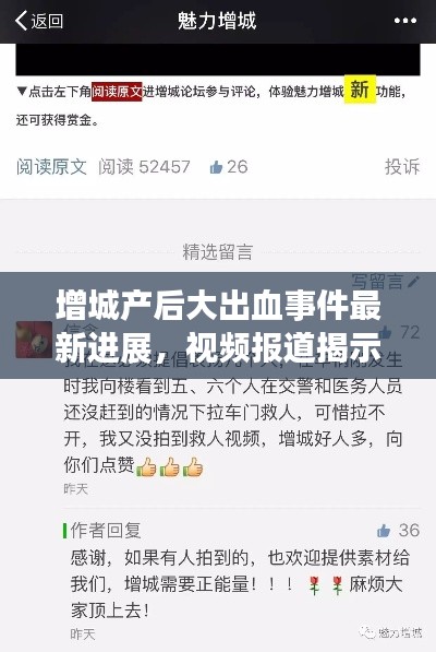 增城产后大出血事件最新进展，视频报道揭示真相