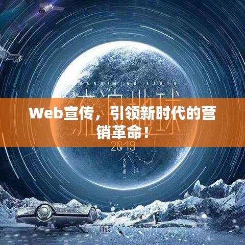 Web宣传，引领新时代的营销革命！