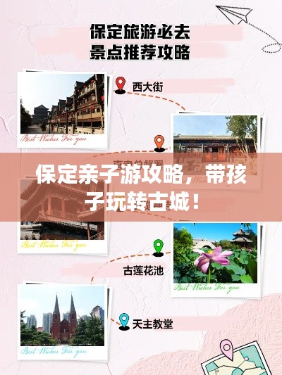 保定亲子游攻略，带孩子玩转古城！
