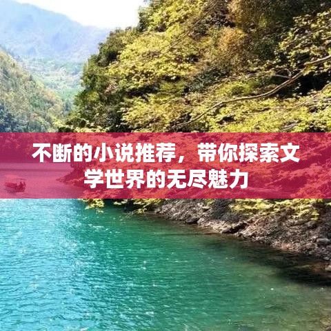 不断的小说推荐，带你探索文学世界的无尽魅力