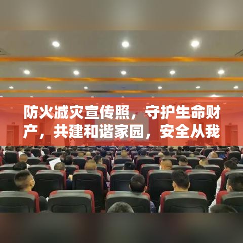 防火减灾宣传照，守护生命财产，共建和谐家园，安全从我做起