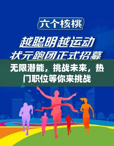 无限潜能，挑战未来，热门职位等你来挑战