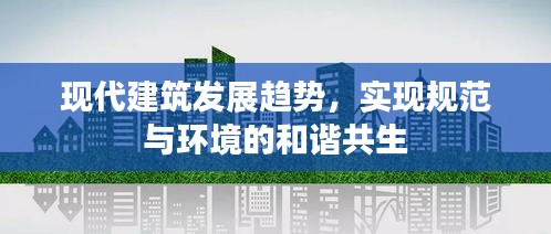 现代建筑发展趋势，实现规范与环境的和谐共生