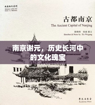 南京谢元，历史长河中的文化瑰宝