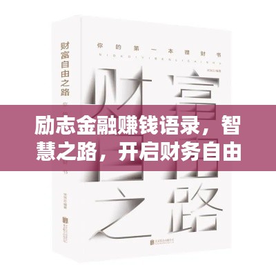 励志金融赚钱语录，智慧之路，开启财务自由之门