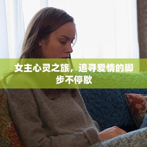 女主心灵之旅，追寻爱情的脚步不停歇