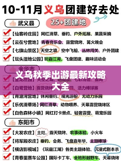 义乌秋季出游最新攻略大全