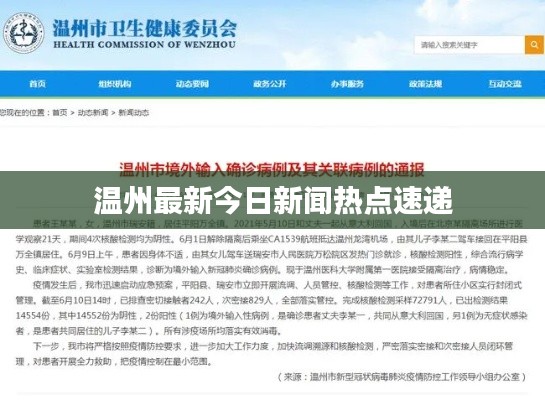 温州最新今日新闻热点速递