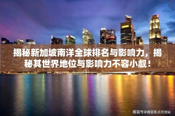揭秘新加坡南洋全球排名与影响力，揭秘其世界地位与影响力不容小觑！