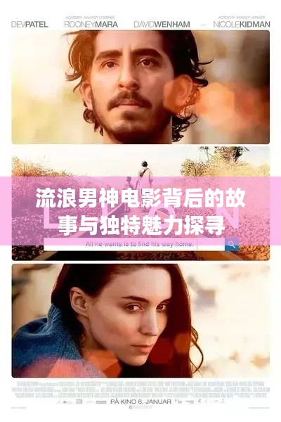 流浪男神电影背后的故事与独特魅力探寻