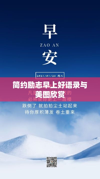简约励志早上好语录与美图欣赏