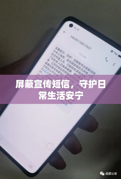 屏蔽宣传短信，守护日常生活安宁