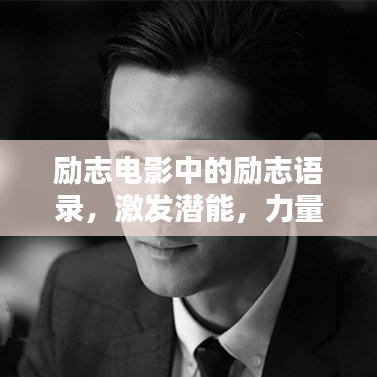 励志电影中的励志语录，激发潜能，力量无穷