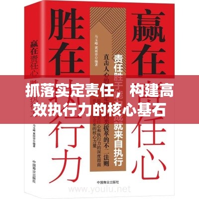 抓落实定责任，构建高效执行力的核心基石