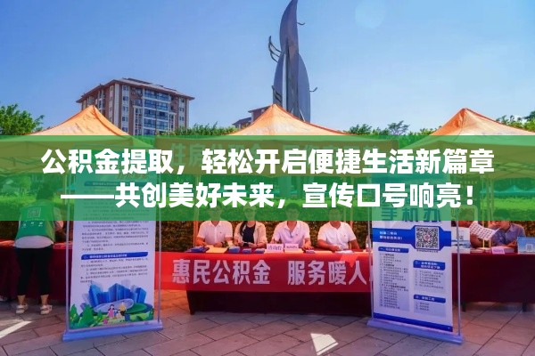 公积金提取，轻松开启便捷生活新篇章——共创美好未来，宣传口号响亮！