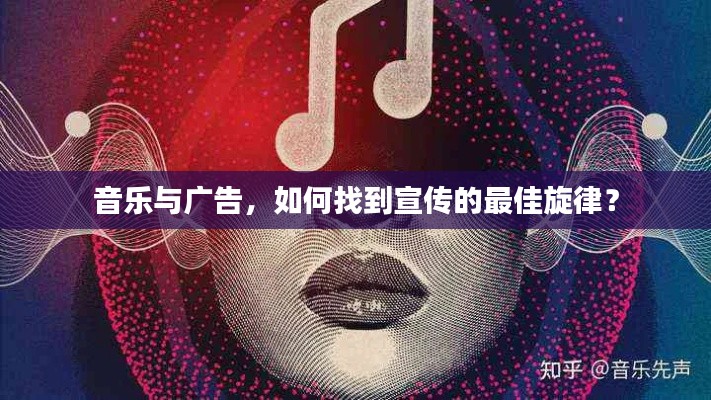 音乐与广告，如何找到宣传的最佳旋律？