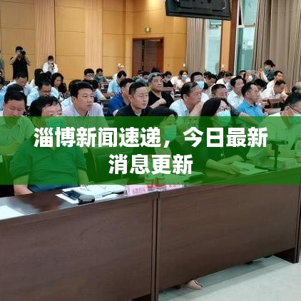 淄博新闻速递，今日最新消息更新