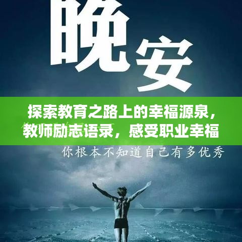 探索教育之路上的幸福源泉，教师励志语录，感受职业幸福感