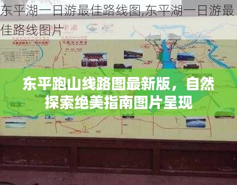 东平跑山线路图最新版，自然探索绝美指南图片呈现