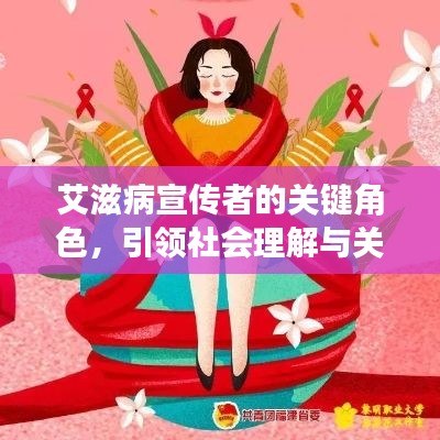 艾滋病宣传者的关键角色，引领社会理解与关爱之光