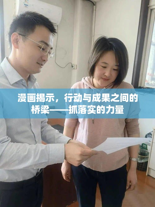 漫画揭示，行动与成果之间的桥梁——抓落实的力量