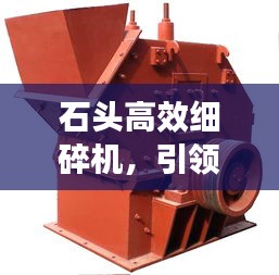 石头高效细碎机，引领矿业破碎技术革新