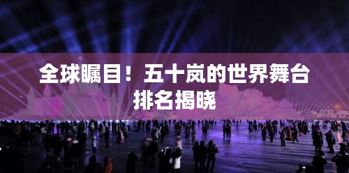 全球瞩目！五十岚的世界舞台排名揭晓