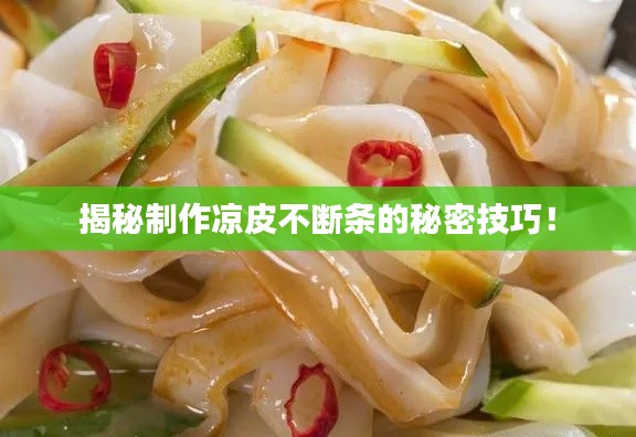 揭秘制作凉皮不断条的秘密技巧！