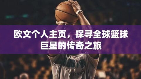 欧文个人主页，探寻全球篮球巨星的传奇之旅