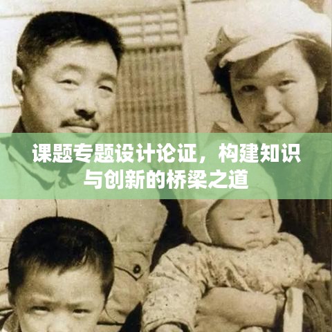 课题专题设计论证，构建知识与创新的桥梁之道