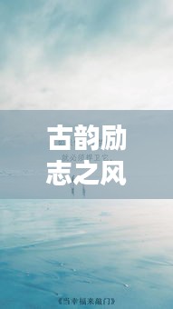 古韵励志之风，激励心灵之旅